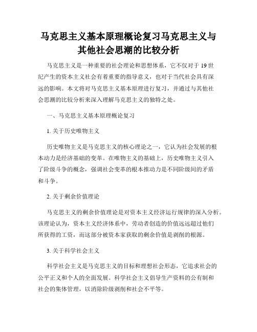 马克思主义基本原理概论复习马克思主义与其他社会思潮的比较分析