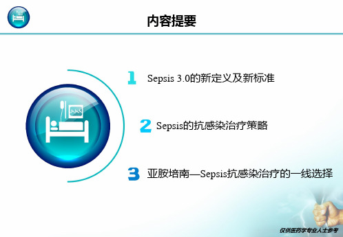 Sepsis新定义新标准和其抗感染治疗策略培训课件