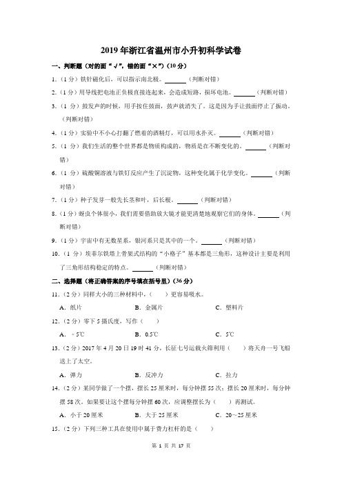 2019年浙江省温州市小升初科学试卷及答案解析