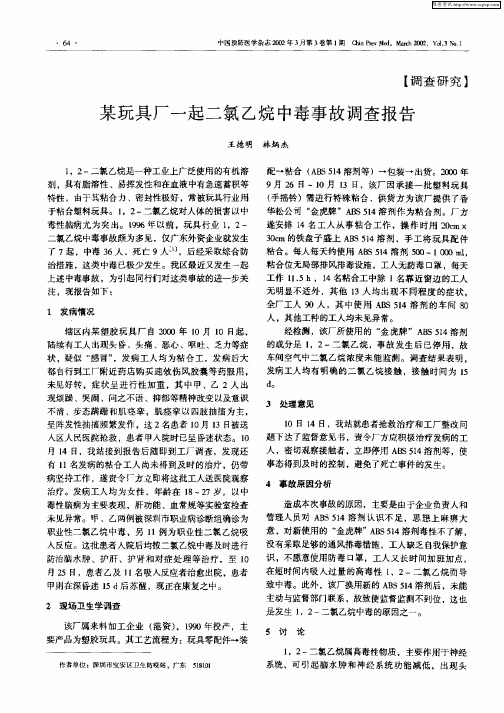 某玩具厂一起二氯乙烷中毒事故调查报告