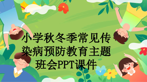 小学秋冬季常见传染病预防教育主题班会PPT课件