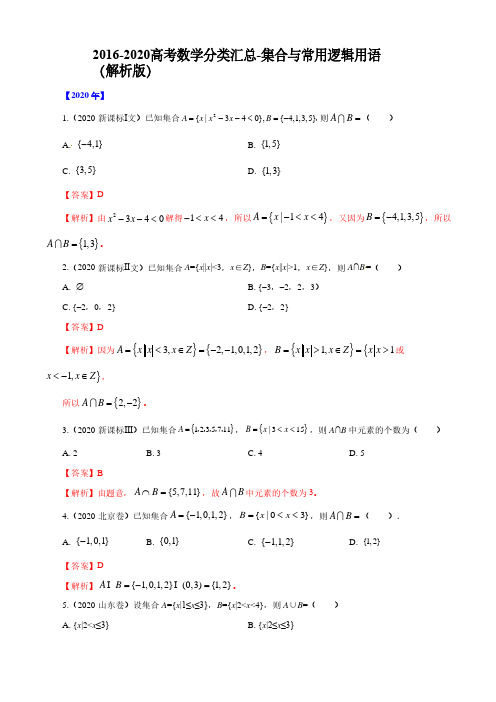 2016-2020高考数学分类汇总-集合与常用逻辑用语(解析版)