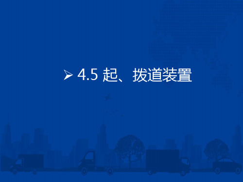 中职教育-《铁路大型清筛设备及运用》第二版课件：4.5 起、拨道装置(张永革 主编  人民交通出版社).ppt