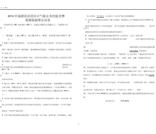 2014年福建省县级综合气象业务技能竞赛观测基础理论试卷含答案(20141020)