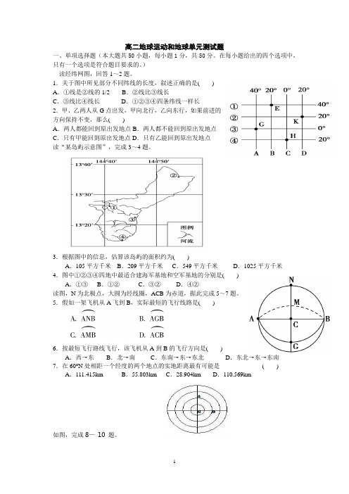 地理人教版高中必修1高二地球运动和地球单元测试题