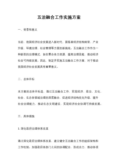 五治融合工作实施方案