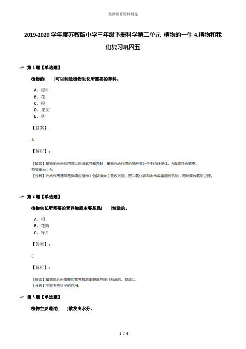 2019-2020学年度苏教版小学三年级下册科学第二单元 植物的一生4.植物和我们复习巩固五