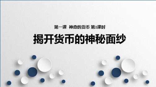 人教版高中政治必修1精品课件6：1.1 揭开货币的神秘面纱