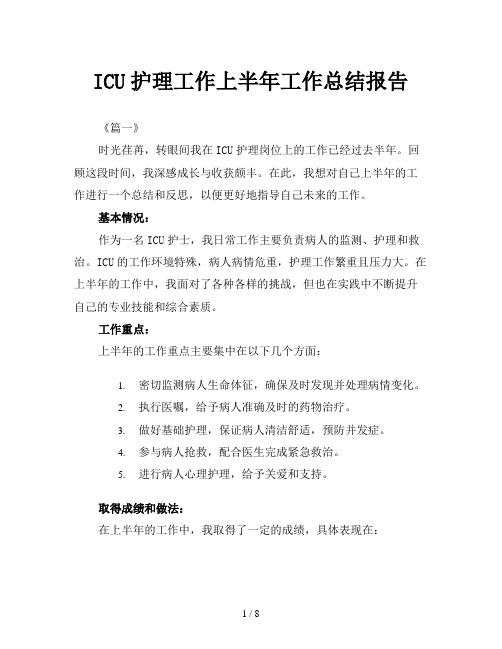 ICU护理工作上半年工作总结报告