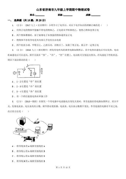 山东省济南市九年级上学期期中物理试卷