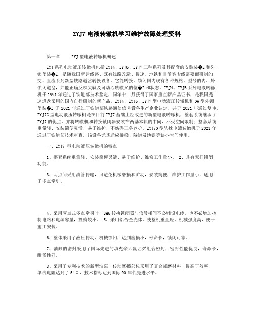 ZYJ7电液转辙机学习维护故障处理资料