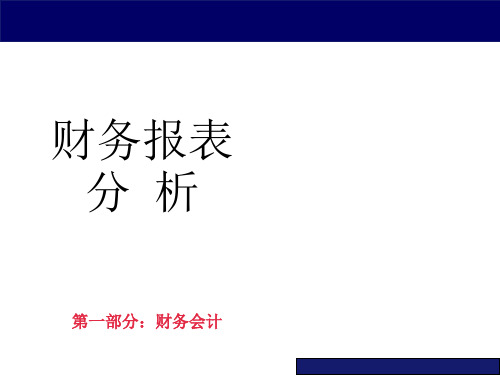 财务报表分析比率分析