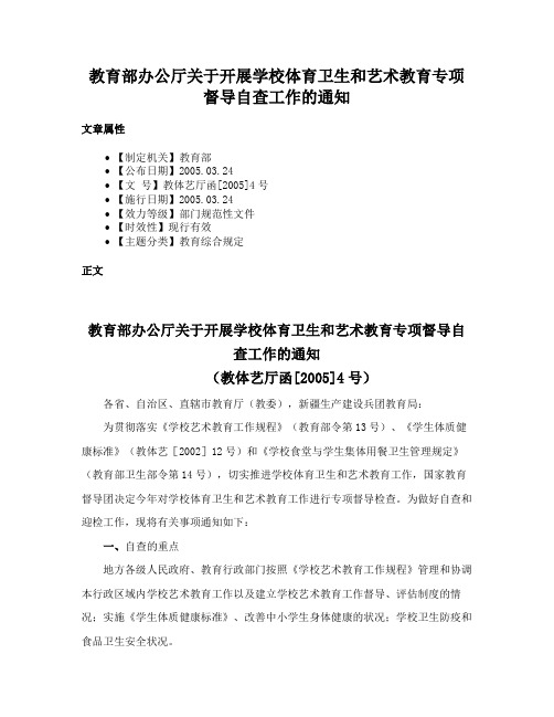 教育部办公厅关于开展学校体育卫生和艺术教育专项督导自查工作的通知