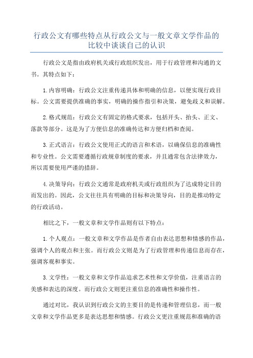 行政公文有哪些特点从行政公文与一般文章文学作品的比较中谈谈自己的认识