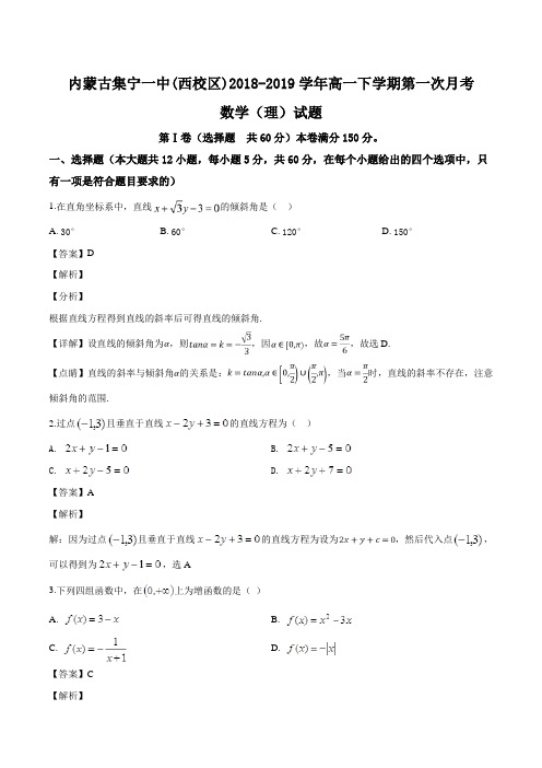 内蒙古集宁一中(西校区)2018-2019学年高一下学期第一次月考数学(理)试题(含参考答案)