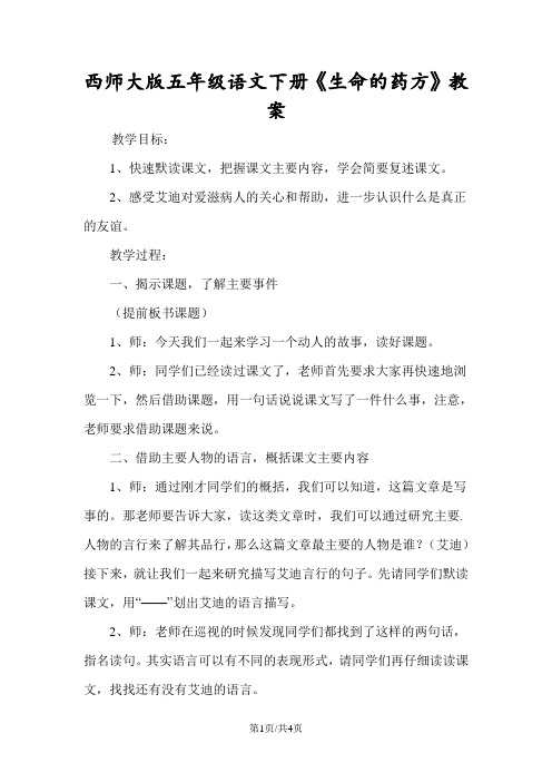 西师大版五年级语文下册《生命的药方》教案