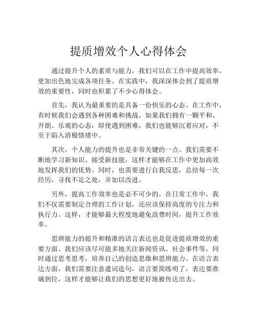 提质增效个人心得体会