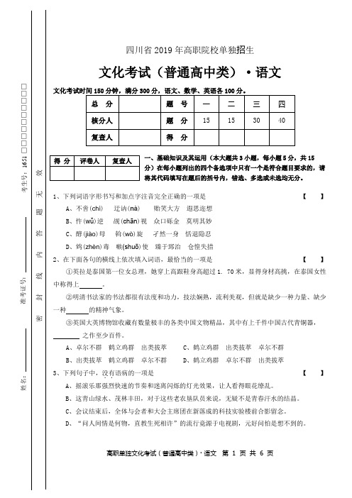 四川省2019年高职院校单独招生语文模拟试卷