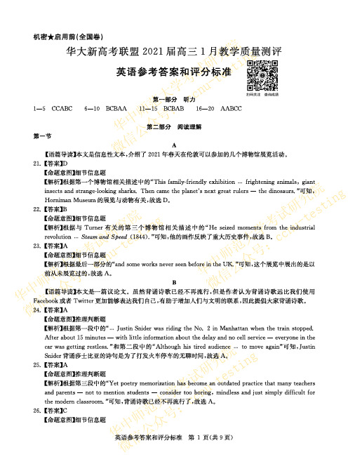 2021年1月华中师大新高考联盟2021届高三毕业班教学质量联考测评英语答案