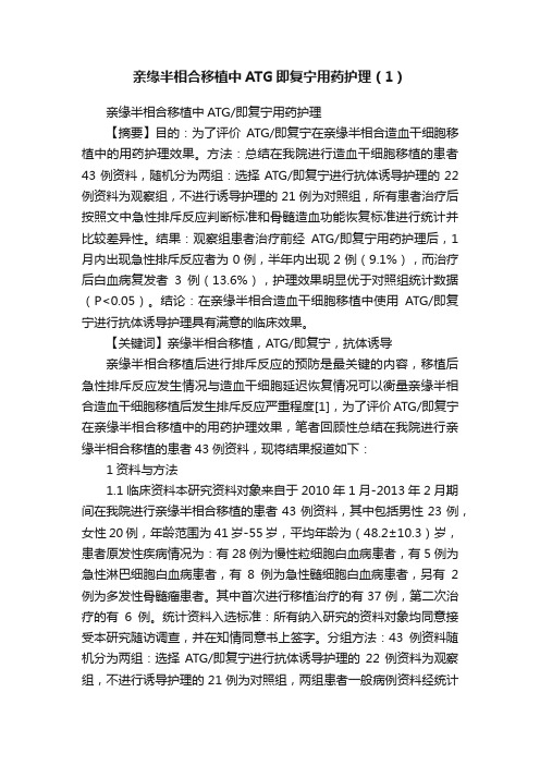 亲缘半相合移植中ATG即复宁用药护理（1）