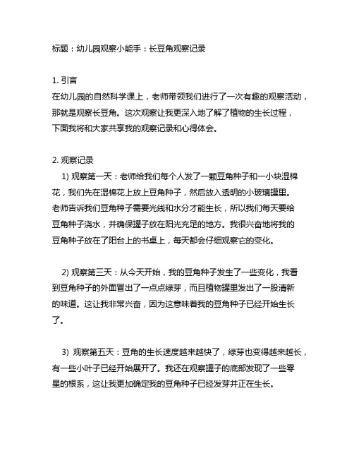 幼儿园观察小能手：长豆角观察记录