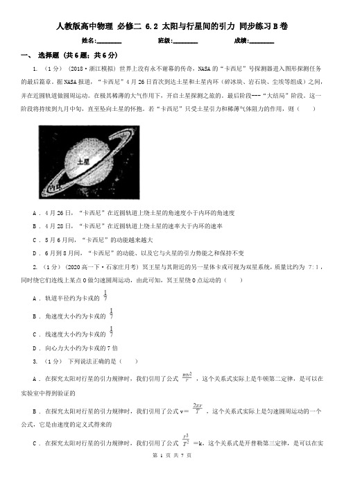 人教版高中物理 必修二 6.2 太阳与行星间的引力 同步练习B卷