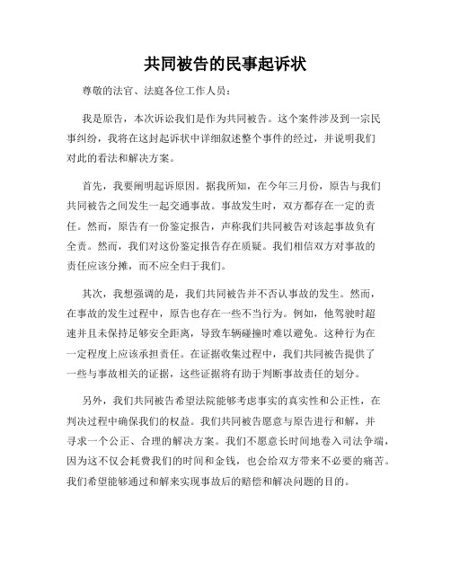 共同被告的民事起诉状