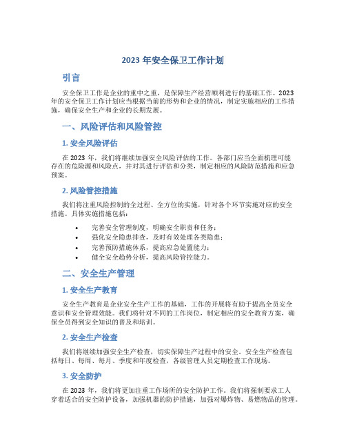 2023年安全保卫工作计划