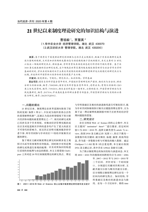 21世纪以来制度理论研究的知识结构与演进