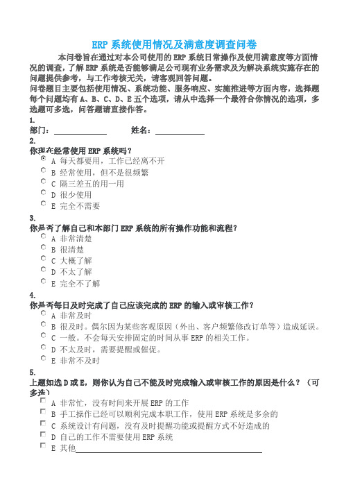 ERP系统使用情况及满意度调查问卷