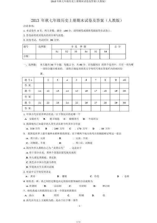 2013年秋七年级历史上册期末试卷及答案(人教版)