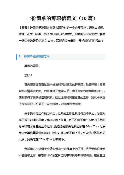 一份简单的辞职信范文(10篇)