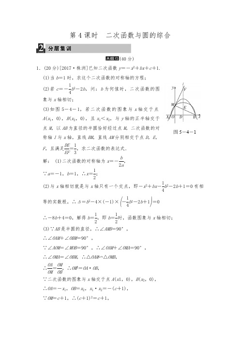 中考数学复习专题汇编---第五讲 第4课时 二次函数与圆的综合