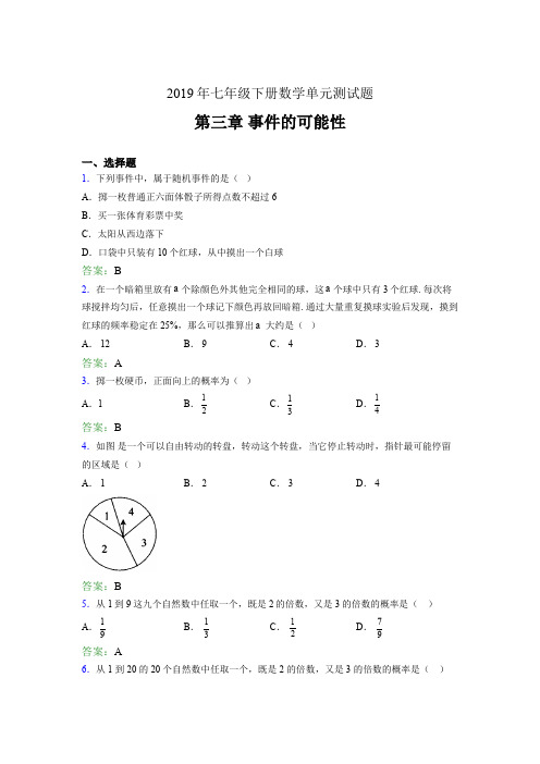 最新2019年七年级下册数学单元测试题《第三章-事件的可能性》完整版考核题(含答案)