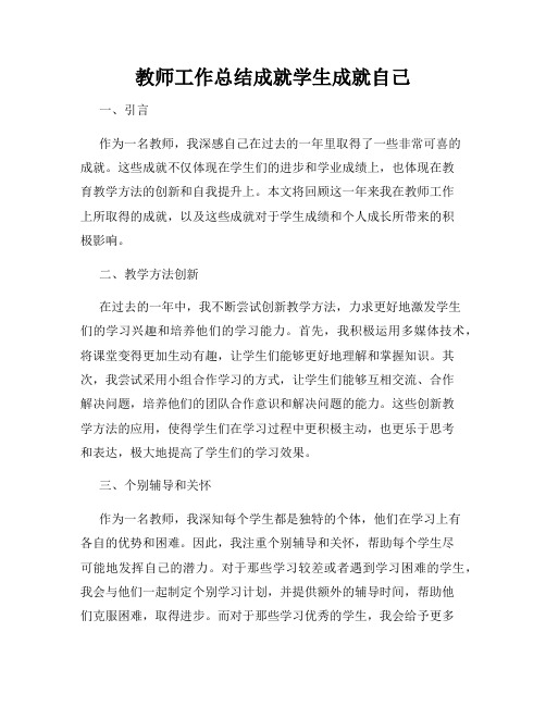 教师工作总结成就学生成就自己