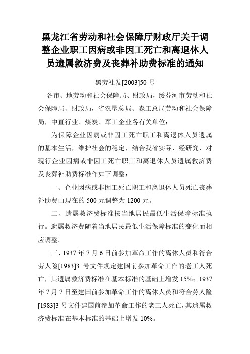 黑龙江省劳动保障厅财政厅关于调整企业职工因病或非因工死亡和离退休人员遗属救济费及丧葬补助费标准的通知