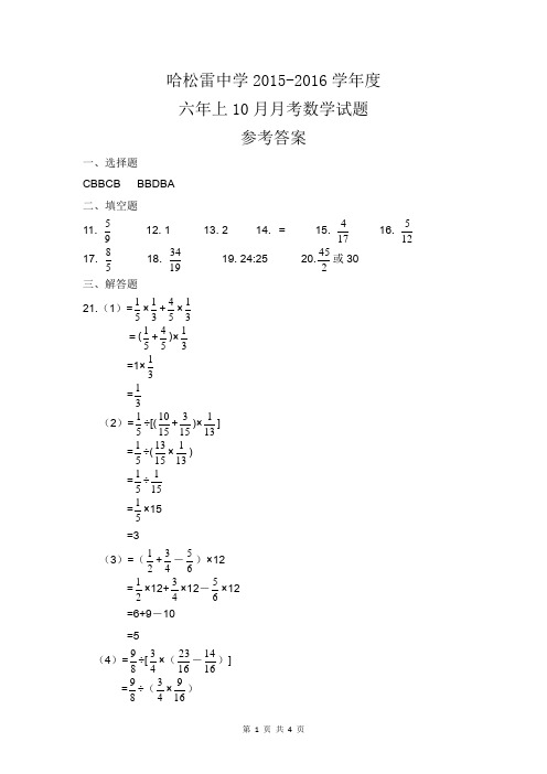 2015哈松雷中学六上10月月考数学答案