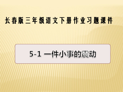 三年级下册语文作业课件-5-1 一件小事的震动长春版 (共19张PPT)