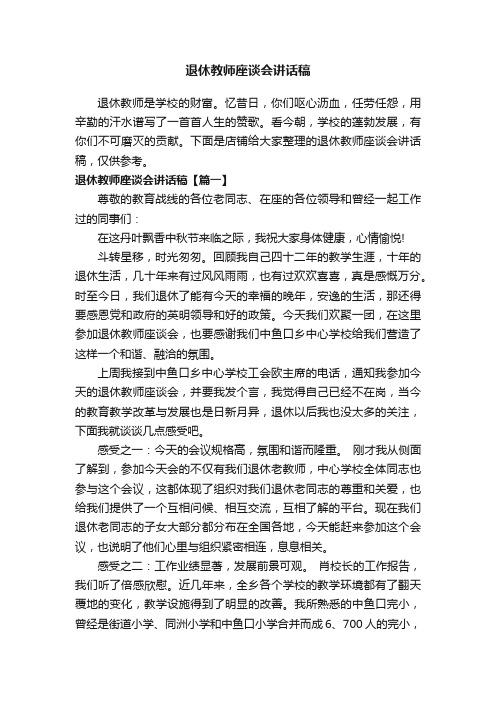 退休教师座谈会讲话稿