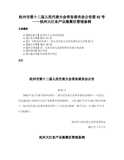 杭州市第十二届人民代表大会常务委员会公告第82号——杭州大江东产业集聚区管理条例