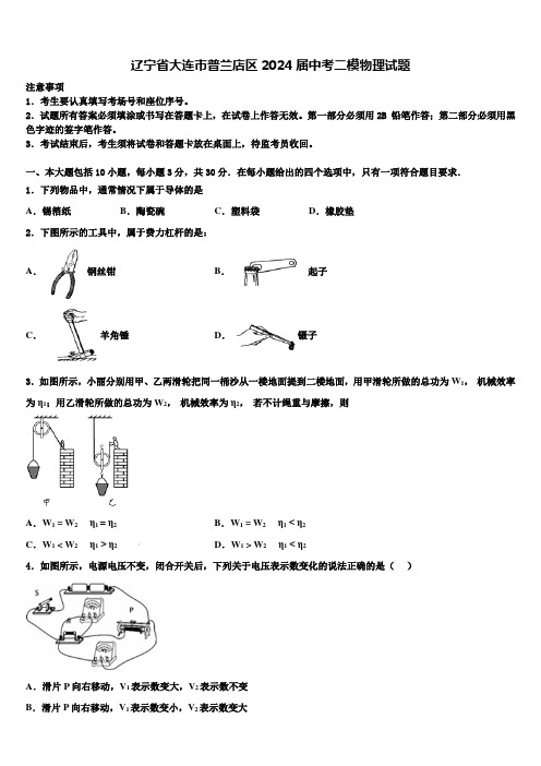 辽宁省大连市普兰店区2024届中考二模物理试题含解析