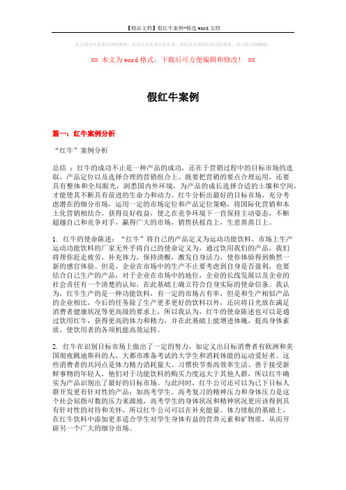 【精品文档】假红牛案例-精选word文档 (13页)