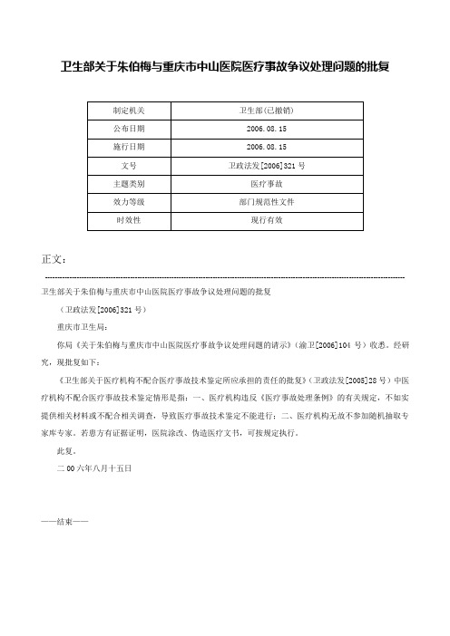 卫生部关于朱伯梅与重庆市中山医院医疗事故争议处理问题的批复-卫政法发[2006]321号