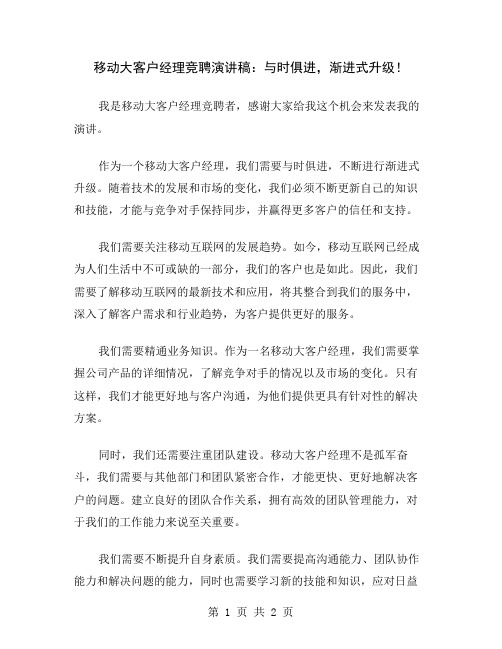 移动大客户经理竞聘演讲稿：与时俱进,渐进式升级