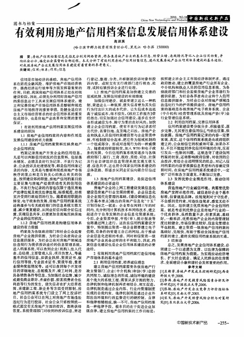 有效利用房地产信用档案信息发展信用体系建设