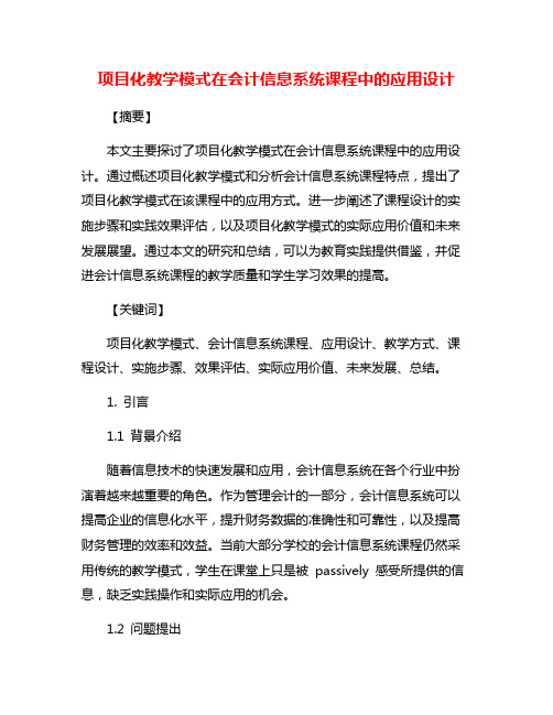 项目化教学模式在会计信息系统课程中的应用设计