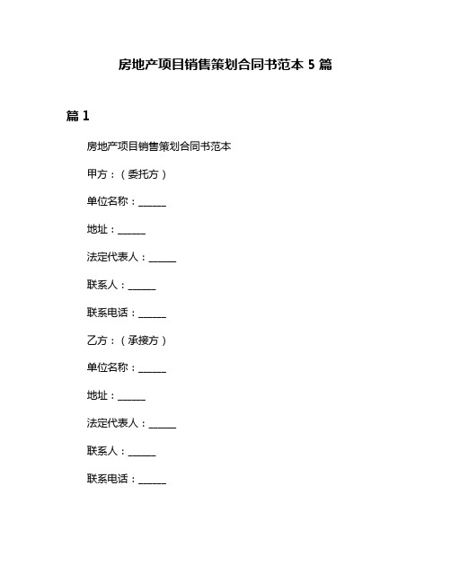 房地产项目销售策划合同书范本5篇