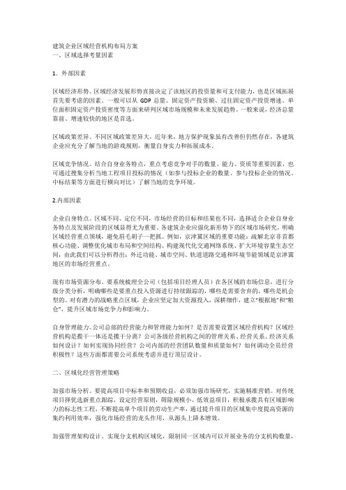 建筑企业区域经营机构布局方案