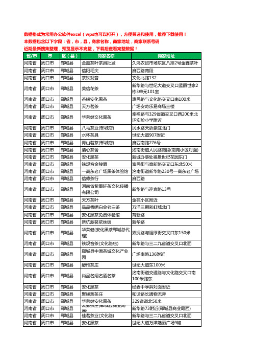 新版河南省周口市郸城县茶具工商企业公司名录名单大全43家