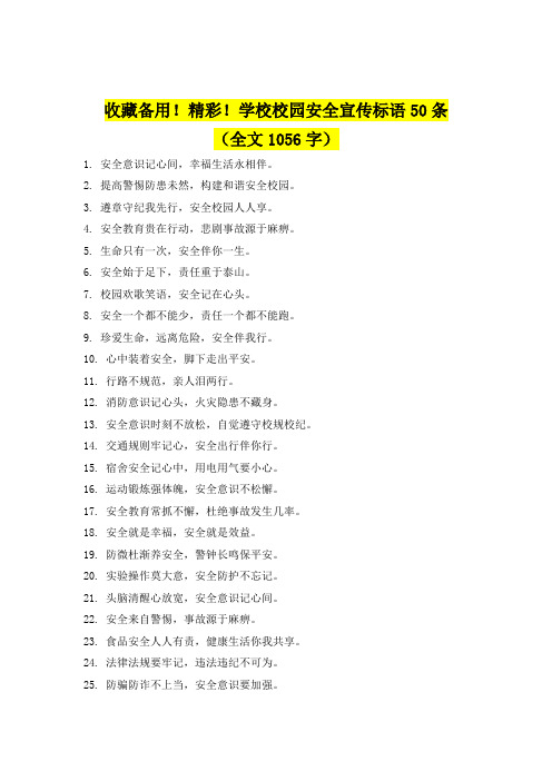 精彩!学校校园安全宣传标语50条